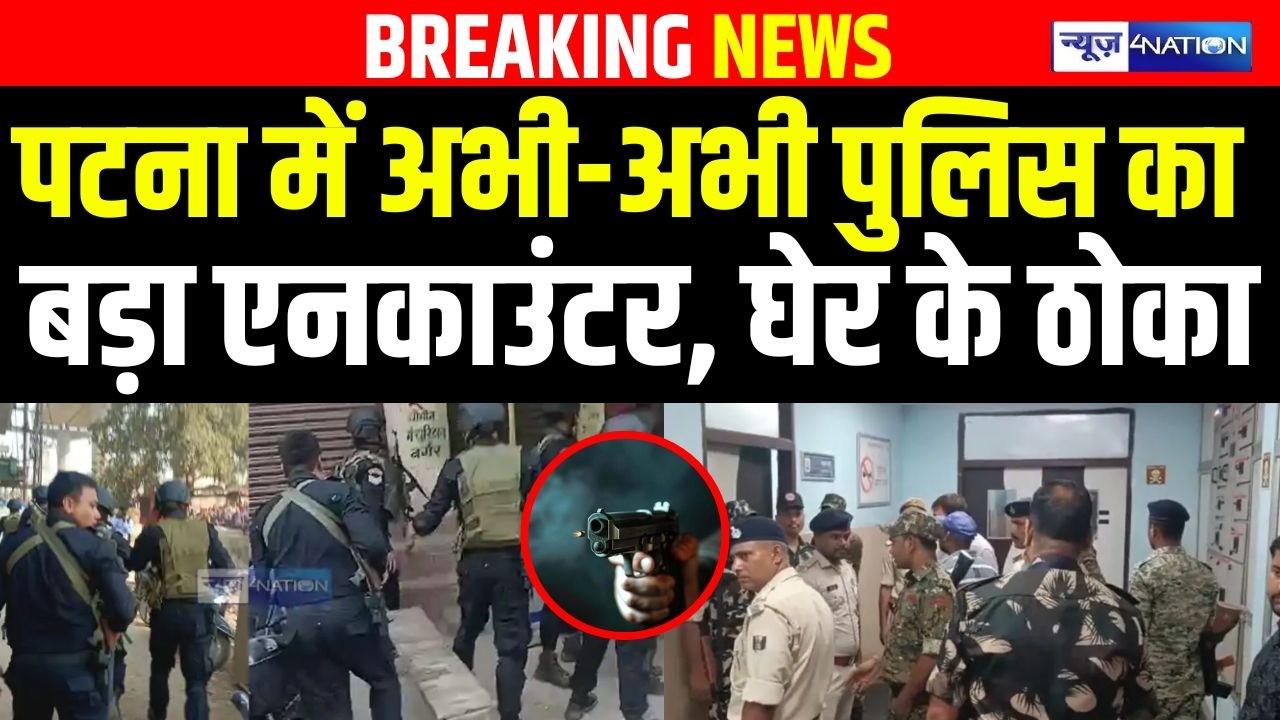 Patna में अभी-अभी Police का बड़ा En/counter, घेर के ठो/का | Bihar news | News4nation