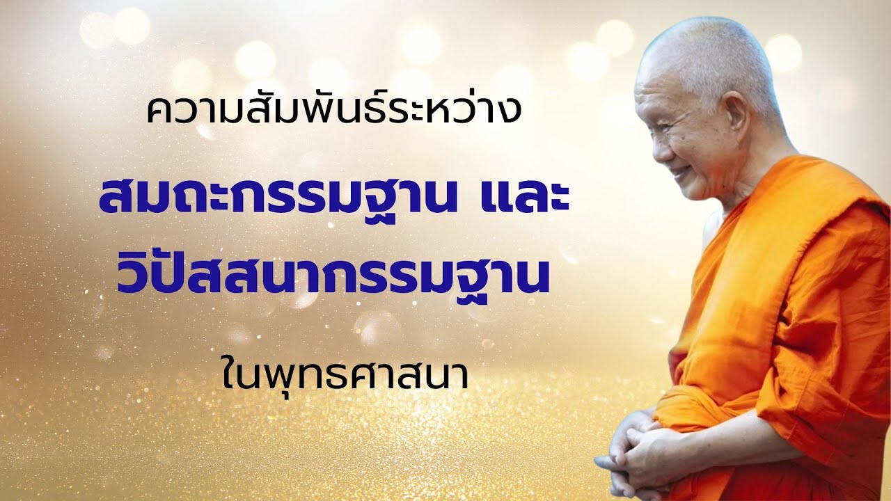 ทำไมต้องฝึกสมถะ  เรื่องต้องรู้ก่อนฝึก ความสัมพันธ์ระหว่าง สมถะและวิปัสสนา โดย สมเด็จพระพุทธโฆษาจารย์