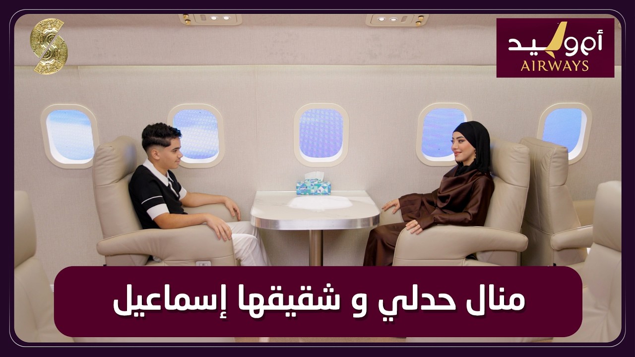 طيران ام وليد 03 - منال حدلي و شقيقها إسماعيل - AIR WAYS ام وليد