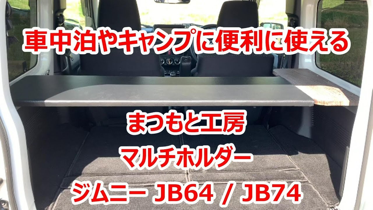 新型ジムニー マルチホルダー【提供】まつもと工房 車中泊やキャンプに SUZUKI Jimny  handmade Mulch Holder JB64 JB74
