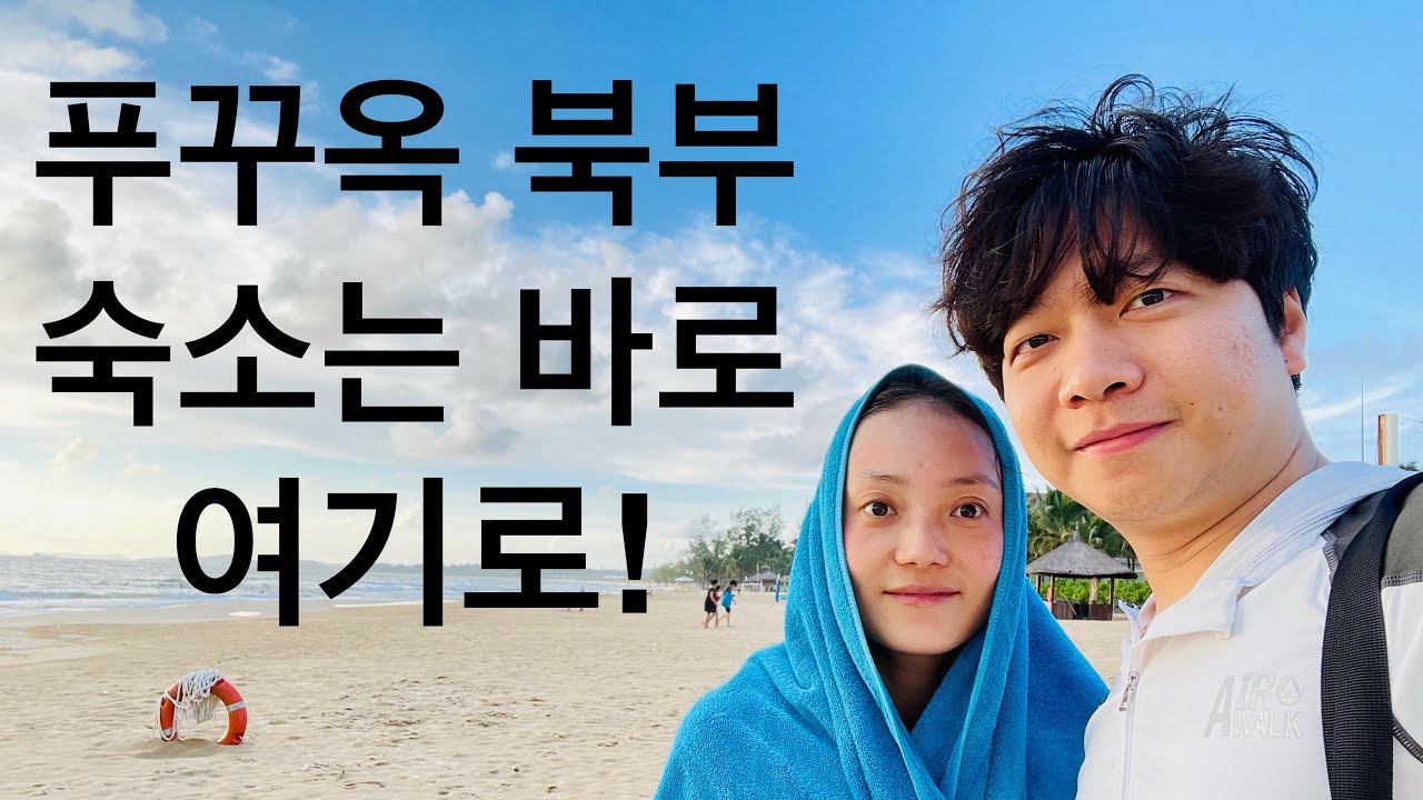 베트남 푸꾸옥 북부 래디슨 블루 리조트 3박5일 1일차(새벽공항이용 팁, 모닝투어, 리조트 내부, 리조트 수영장, 리조트 앞 해변, 면세품 언박싱, 그랜드월드, 저녁식사)
