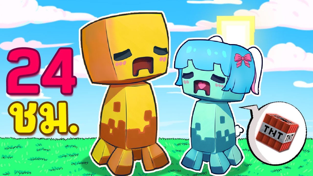 เอาชีวิตรอดโดยกลายร่างเป็นครีปเปอร์ ใน Minecraft !!!