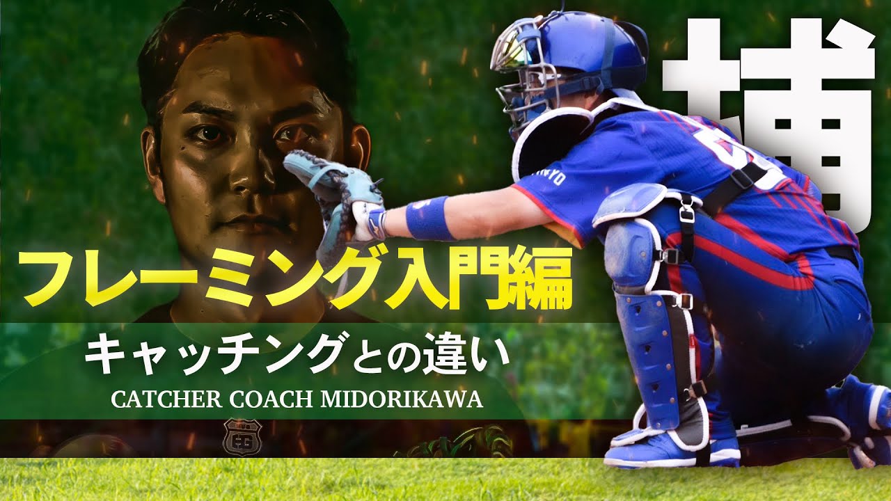 【注意】フレーミングは◯◯をストライクにする技術です。