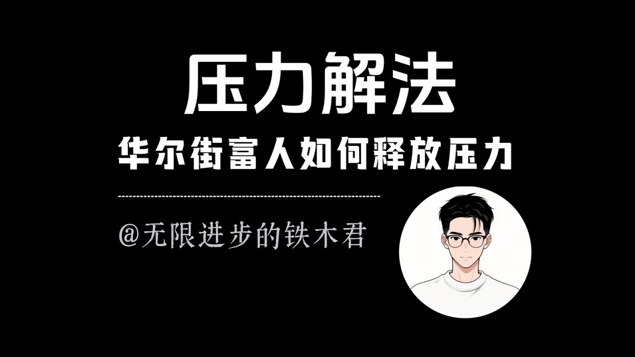 华尔街的有钱人是如何缓解工作压力的