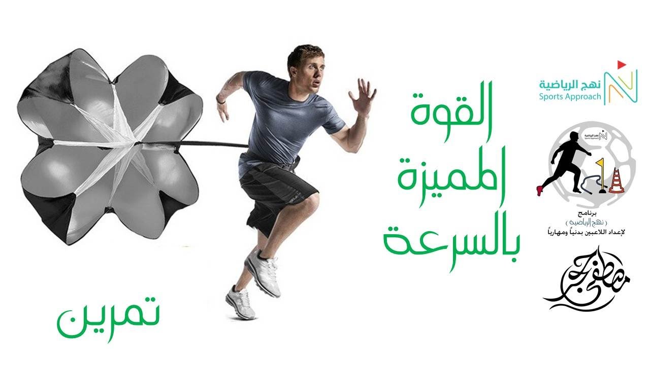 التمرين 2 ـ تمرين القوة المميزة بالسرعة ـ برنامج #نهج_الرياضية لإعداد اللاعبين بدنياً ومهارياً