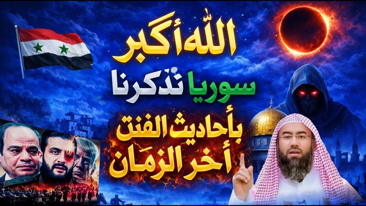 الله المستعان.. سور_يا  تُذكّرنا بأحاديث الفتن آخر الزمان | الشيخ نبيل العوضي يتحدث عن علامات الساعة