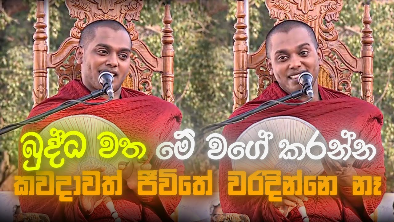 බුද්ධ වත මේ වගේ කළොත් ජීවිතේ කවදාවත් වරදින්නෙ නෑ | Kathnoruwe Siridhamma Himi | Bana