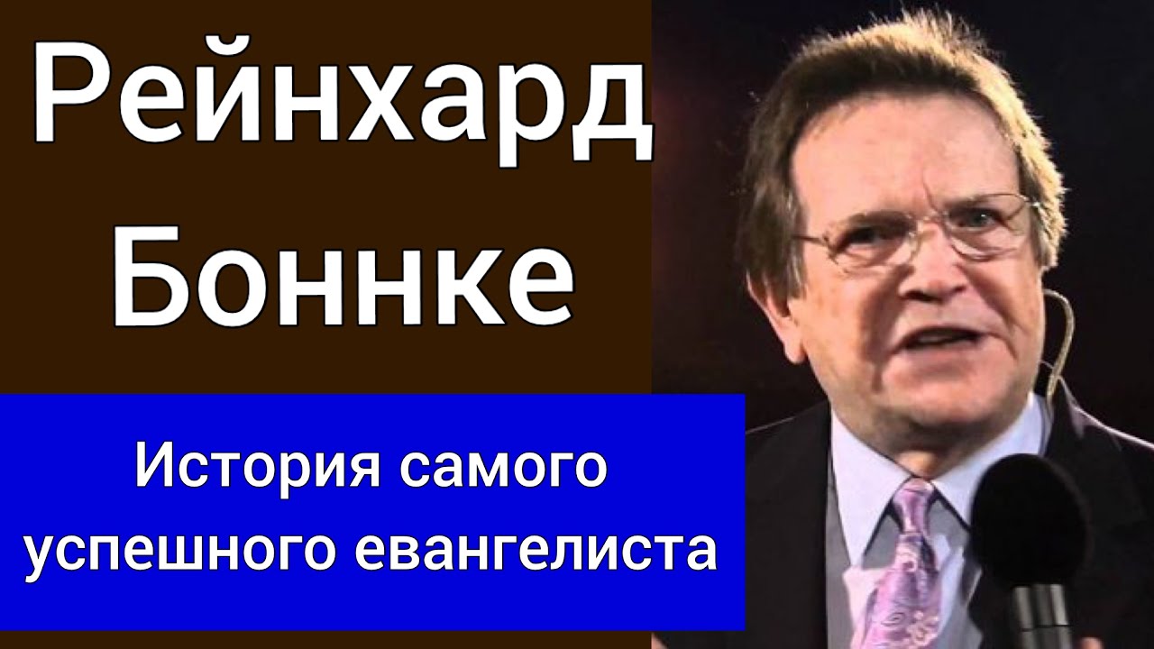 Рейнхард Боннке. История самого успешного евангелиста в истории Церкви