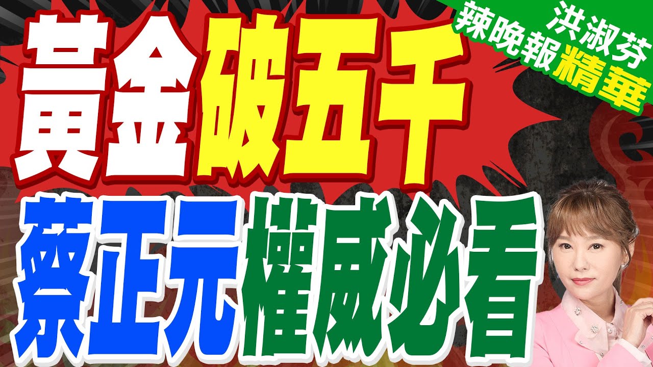 金價突破5,000大關 美元走軟添柴火 | 黃金破五千 蔡正元權威必看 | 蔡正元.謝寒冰.張延廷深度剖析【洪淑芬辣晚報】精華版@中天新聞CtiNews