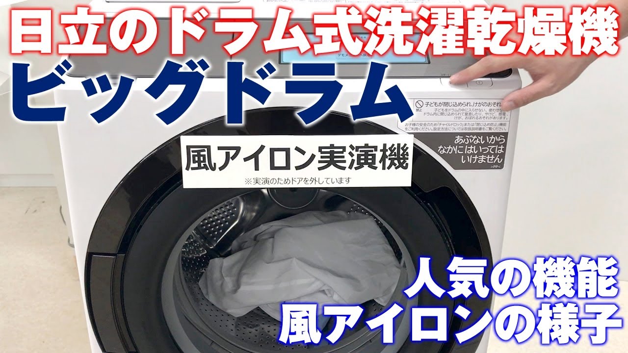 日立のドラム式洗濯乾燥機「ビッグドラム」の風アイロン