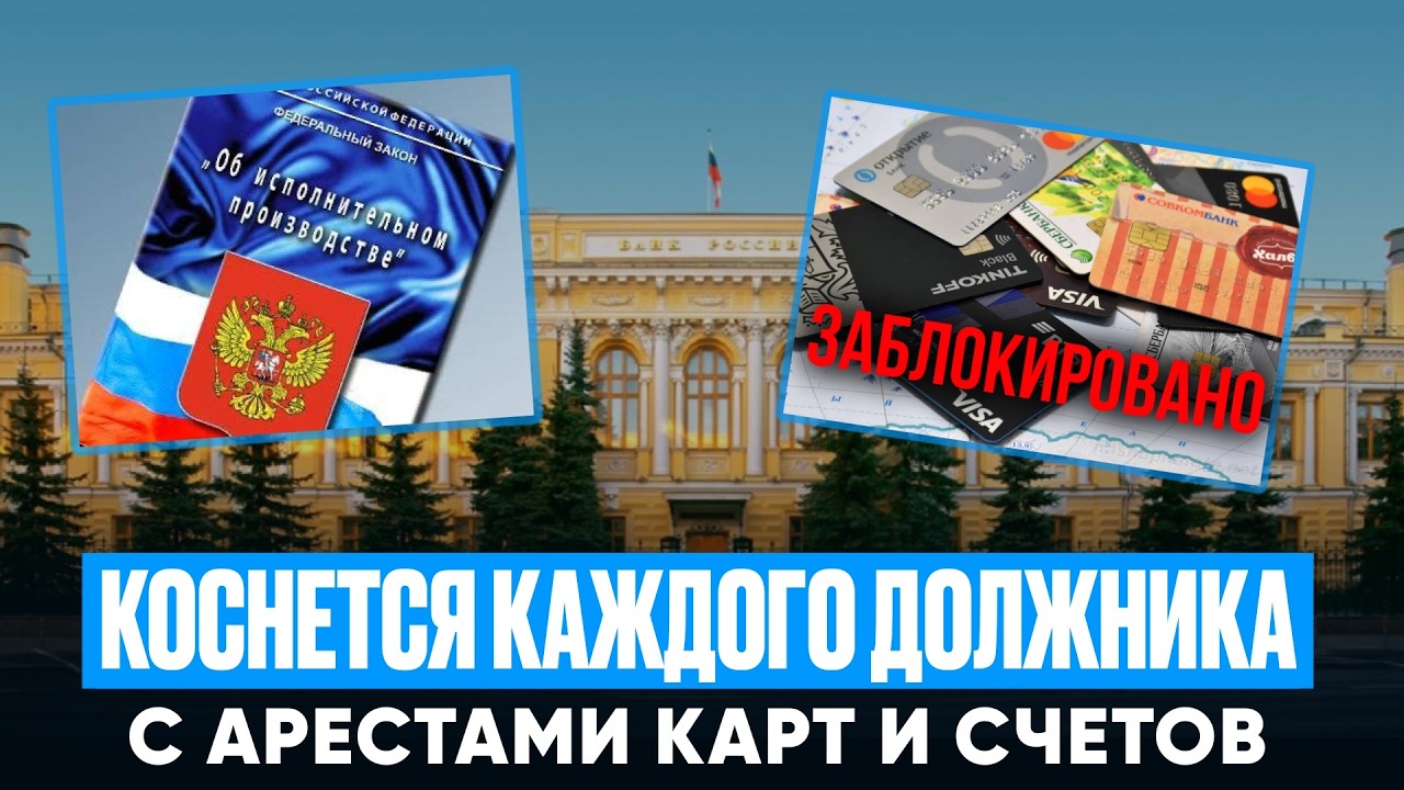 Аресты карт и счетов увеличатся! Новый закон поможет приставам.