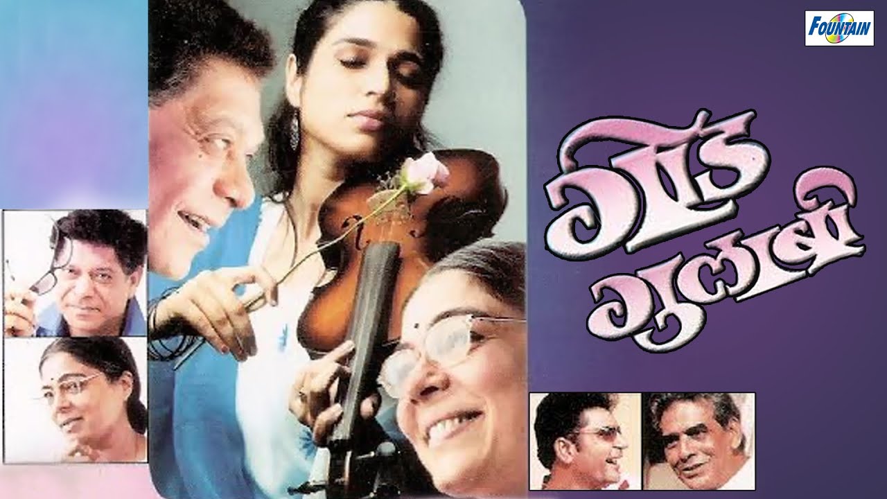 God Gulabi (गोड गुलाबी) - Superhit Marathi Natak | Mohan Joshi, Reema Lagoo