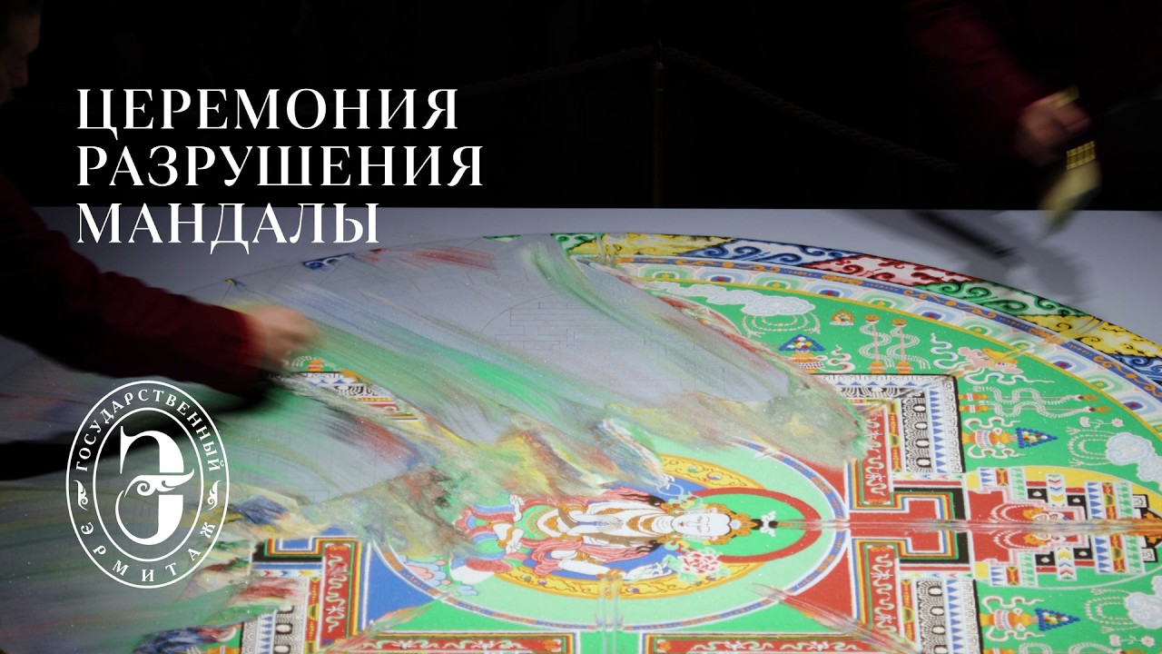 Церемония разрушения Мандалы