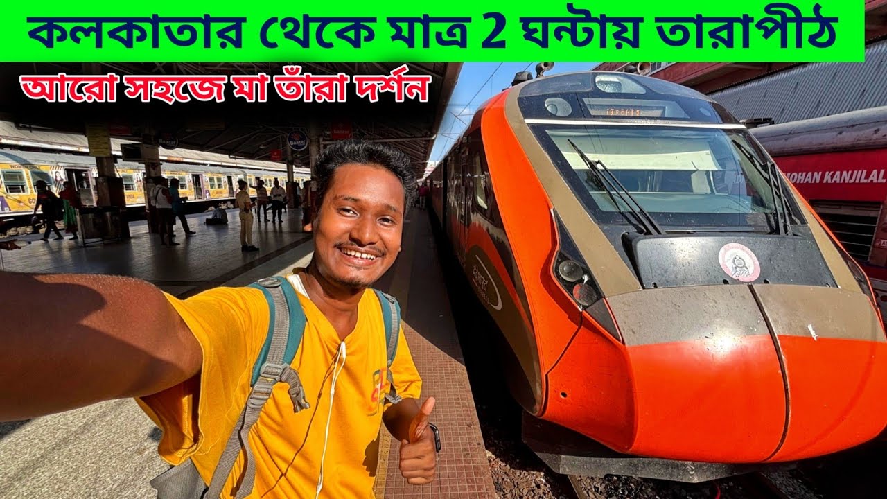 মাত্র ২ ঘণ্টায় তারাপীঠ | Kolkata to Tarapith Train Journey | 22309 Bhagalpur Vandebharat Express