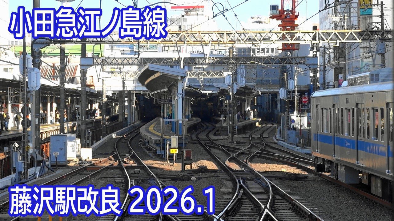 【2026.1】小田急江ノ島線藤沢駅改良区間工事前確認前面展望