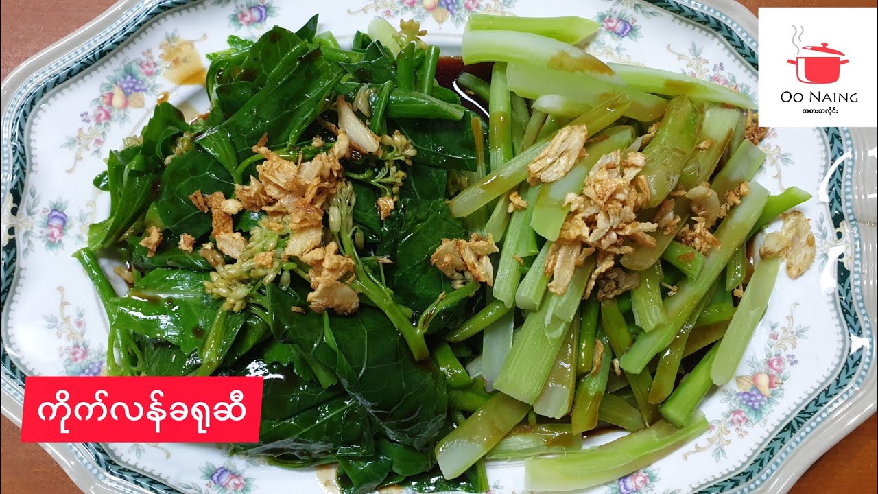 ကိုက်လန်ခရုဆီ(Kailan With Oyster Sauce)