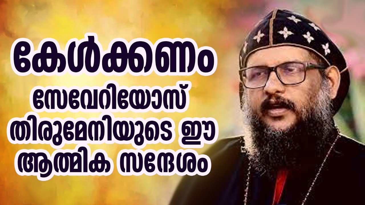 കേള്‍ക്കണംസേവേറിയോസ് തിരുമേനിയുടെ ഈആത്മിക സന്ദേശം