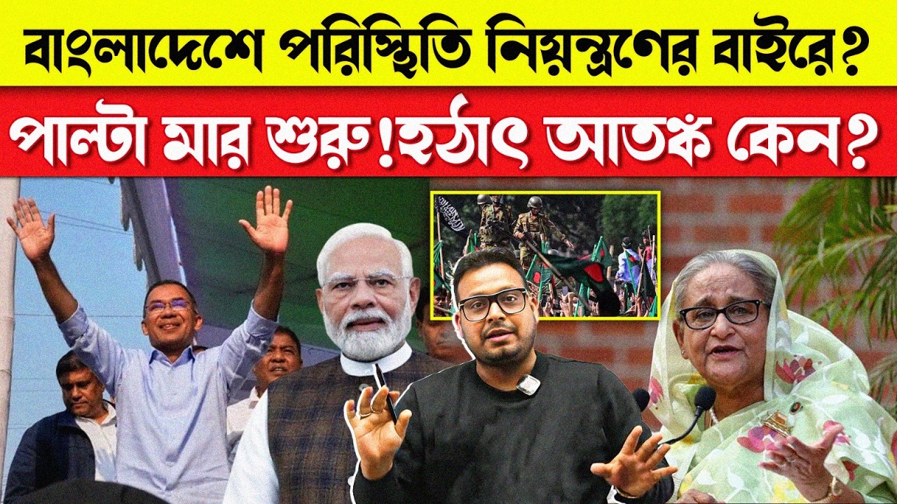 বাংলাদেশে পরিস্থিতি নিয়ন্ত্রণের বাইরে? | পাল্টা মার শুরু!হঠাৎ আতঙ্ক কেন?
