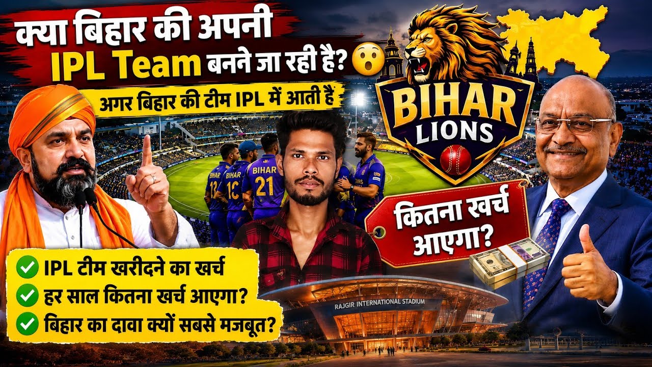 🔥 Bihar की IPL Team आ रही है? 😱 | कितना खर्च आएगा? 💰 | 7000Cr+ Mega Plan 🏏🔥