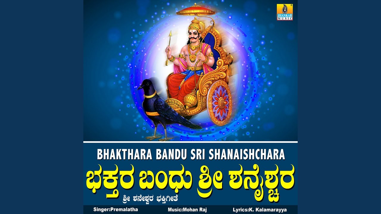 Bhakthara Bandu Sri Shanaishchara