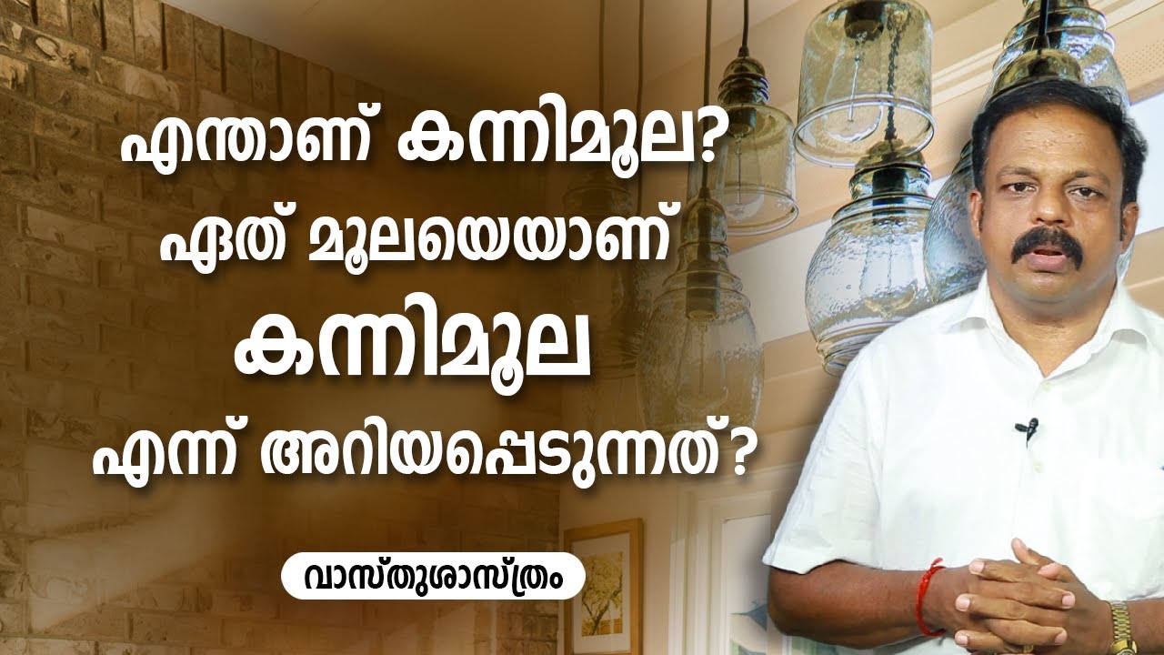 എന്താണ് കന്നിമൂല? ഏത് മൂലയെയാണ് കന്നിമൂല എന്ന് അറിയപ്പെടുന്നത്? | 9745094905 | Kannimoola | Vastu