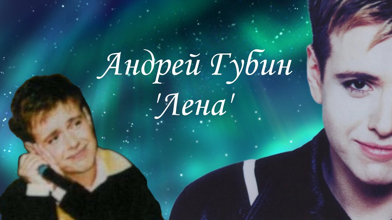 Андрей Губин - Лена #музыка #musicvideo #андрейгубин #2008