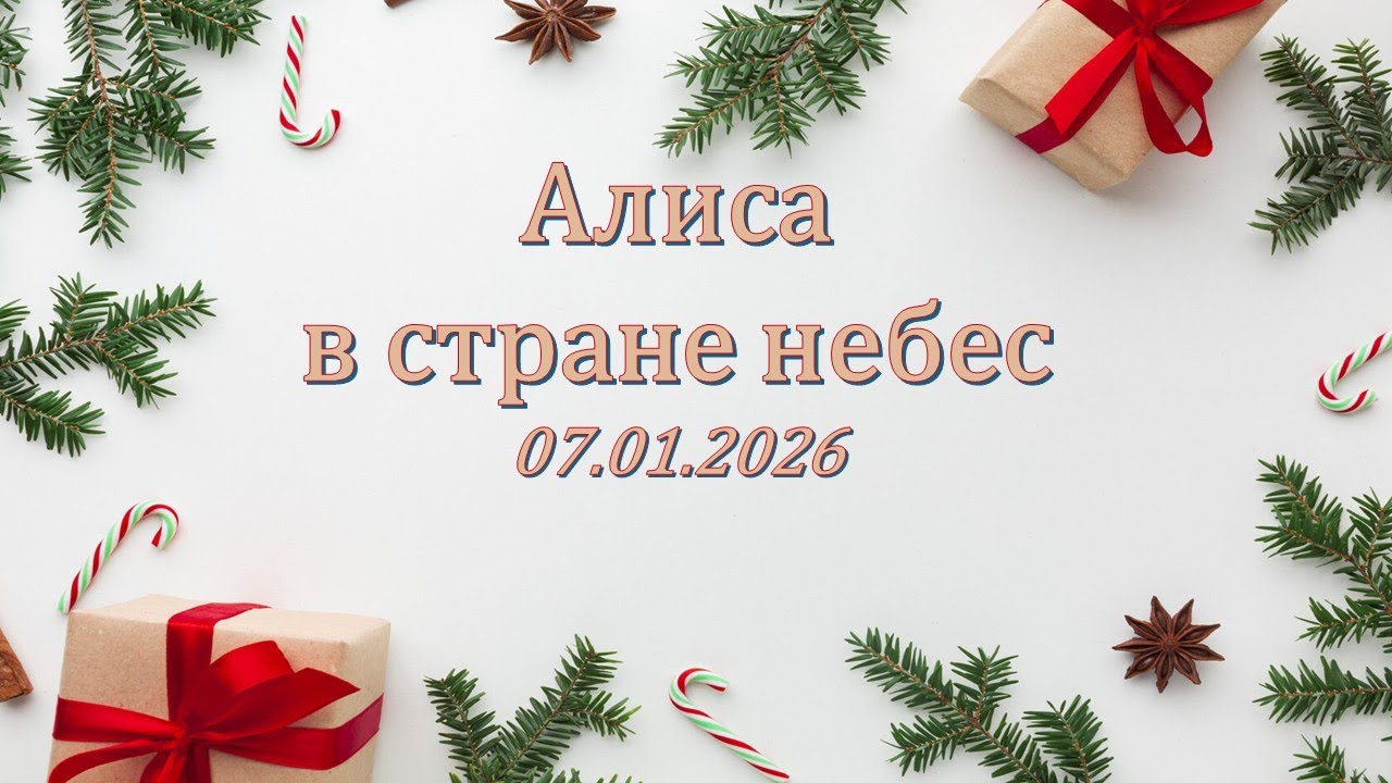 Алиса в стране небес 07.01.2026