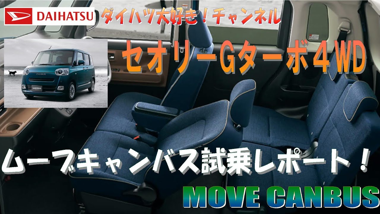115 キャンバスセオリー4WDターボ試乗