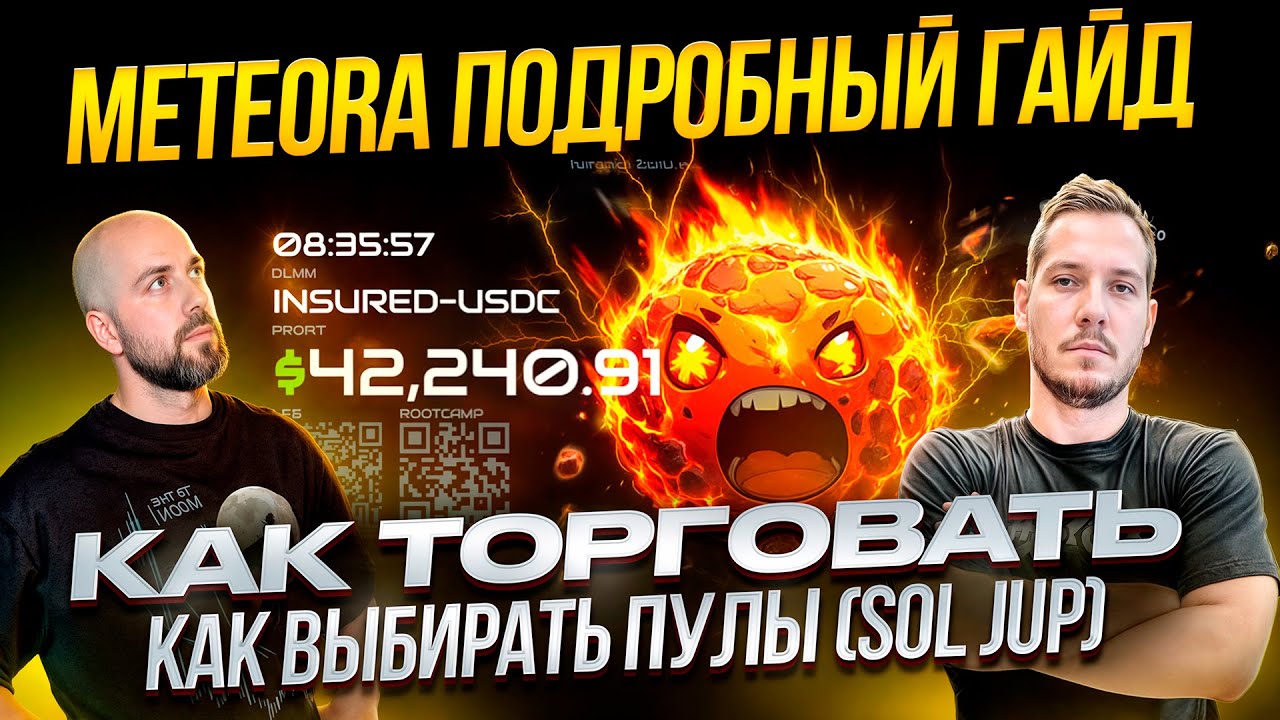 METEORA подробный гайд , как торговать , как выбирать пулы ( SOL JUP ) Балы для аирдроп МЕТЕОРЫ