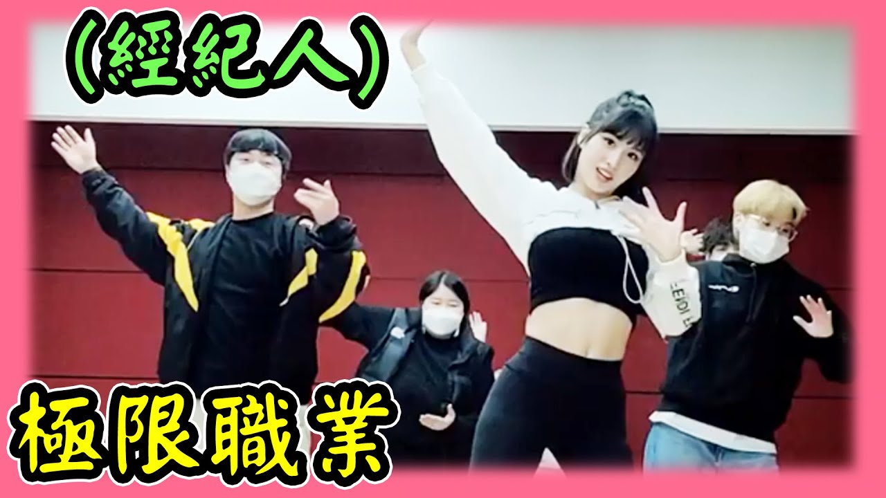 TWICE經紀人讓Momo爆笑的I CAN'T STOP ME舞蹈教室 (極限職業)