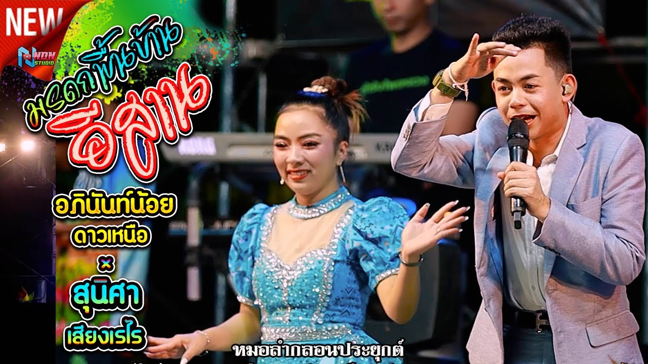 เต็มม้วน  หมอลำอัจฉริยะ # อภินันท์น้อย ดาวเหนือ x สุนิสา เสียงเรไร ! ลำกลอนประยุกต์