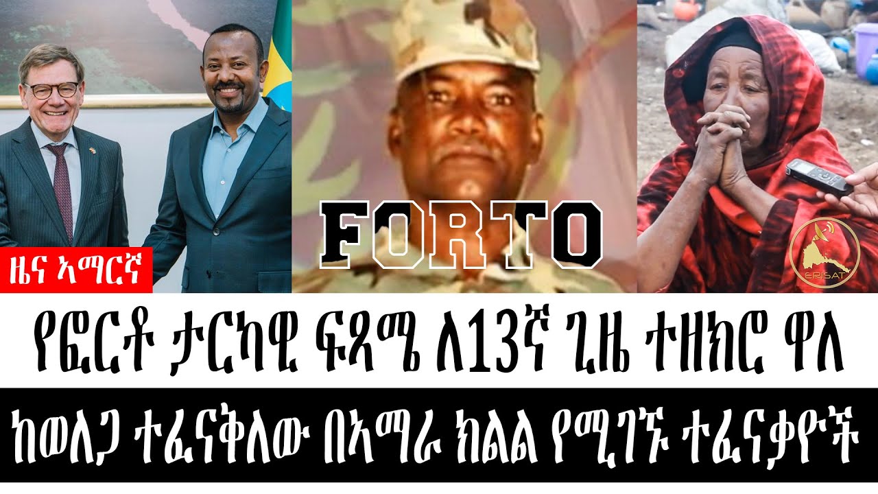 ዜና_ኣማርኛ | የፎርቶ ታርካዊ ፍጻሜ ለ13ኛ ጊዜ ተዘክሮ ዋለ  | ከወለጋ ተፈናቅለው በኣማራ ክልል የሚገኙ ተፈናቃዮች | TODAY'S NEWS