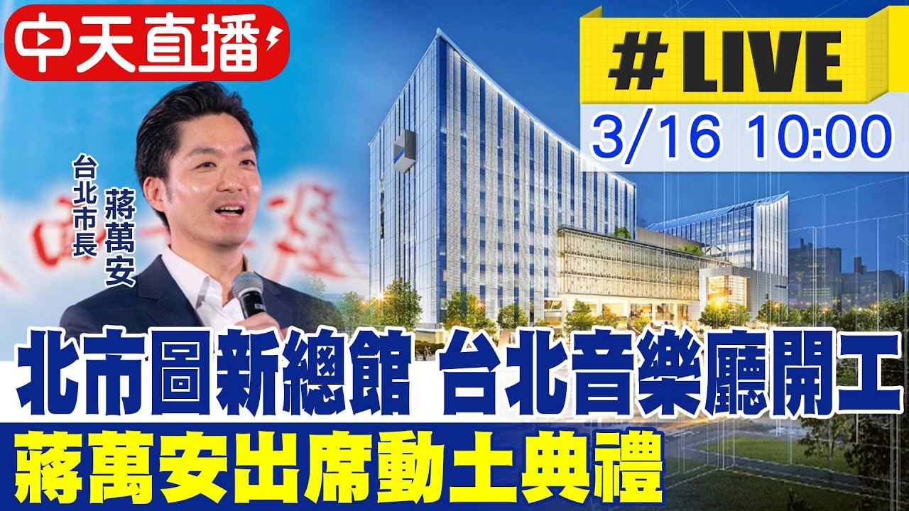 【中天直播#LIVE】北市圖新總館 台北音樂廳開工 蔣萬安出席動土典禮20260316@中天新聞CtiNews