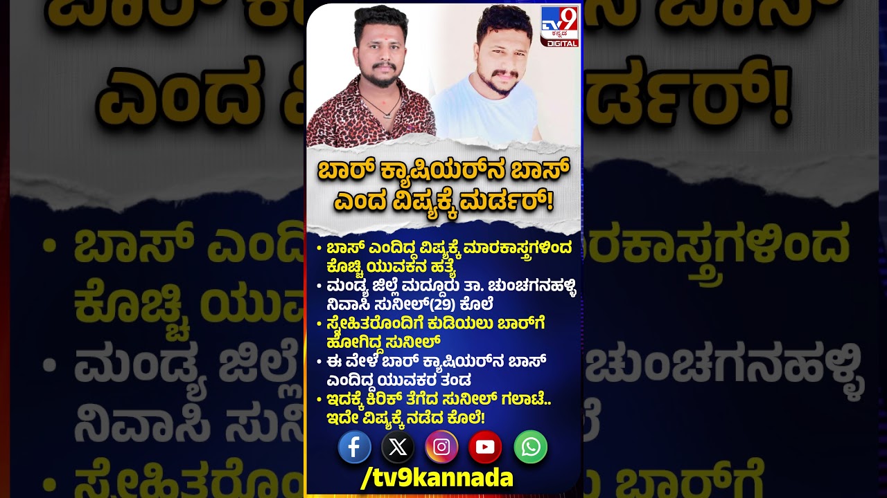 Mandya Incident: ಬಾರ್​ನಲ್ಲಿ ಯುವಕರ ಜತೆ ಸುನಿಲ್ ಕಿರಿಕ್.. ಸಿಟ್ಟಿಗೆದ್ದ ಟೀಂನಿಂದ ರೋಡ್ ಮಧ್ಯೆ ಅಟ್ಯಾಕ್!| #TV9D