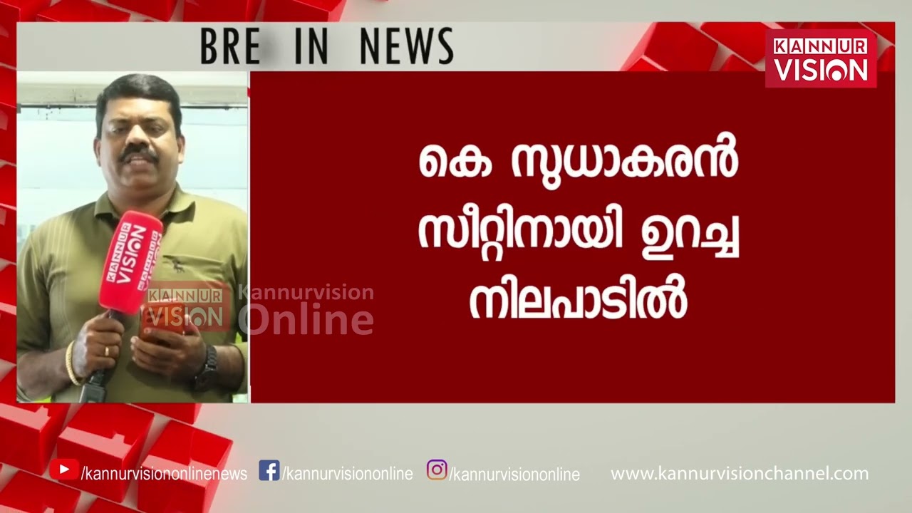 കണ്ണൂരിൽ സുധാകരനില്ലെങ്കിൽ  ആര് ? ആകാംഷയുടെ മുൾമുനയിൽ കോൺഗ്രസിലെ ചർച്ചകൾ