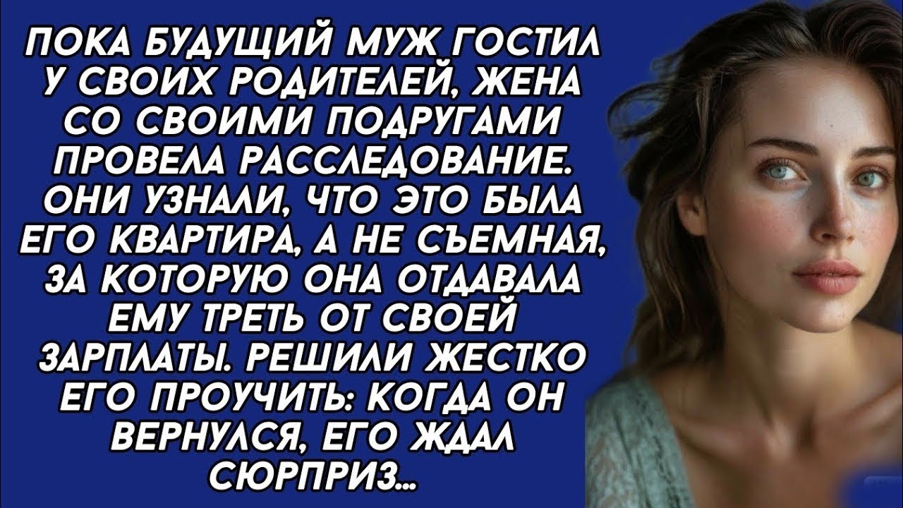 *Узнав что квартира, за которую она платила, как за съёмную, принадлежит будущему мужу, она решила..