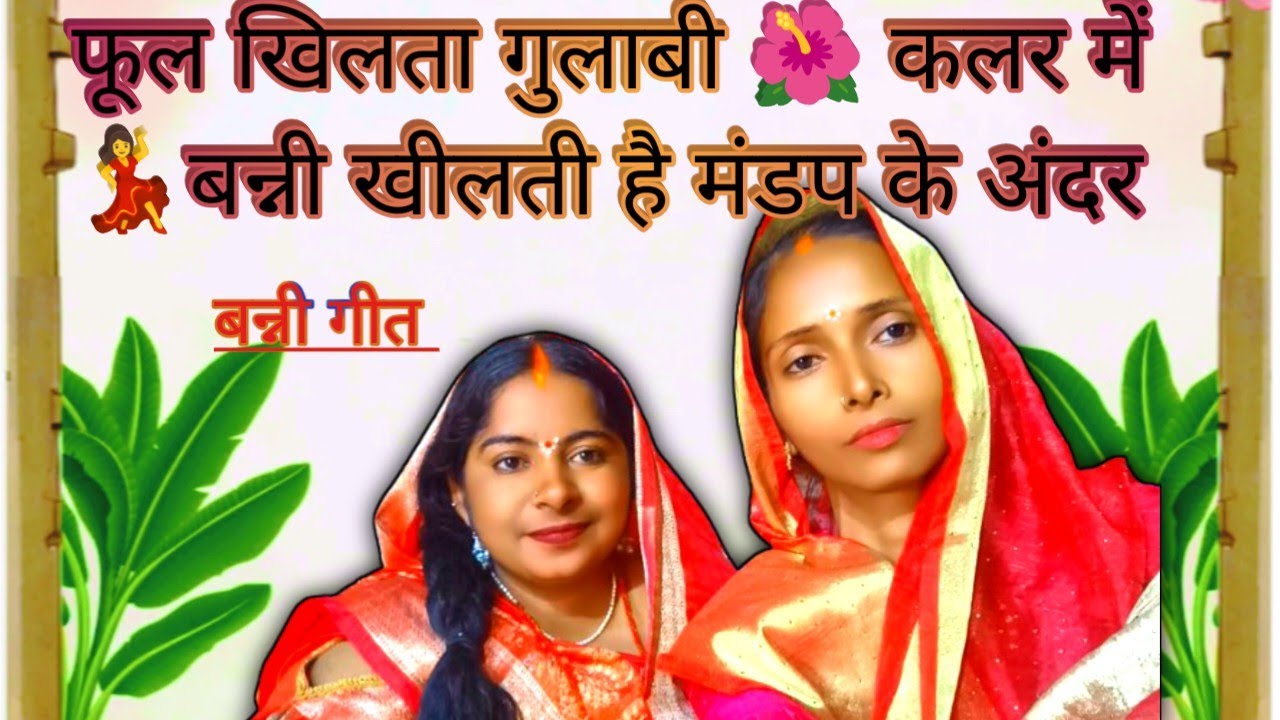 फूल खिलता गुलाबी कलर में, बन्नी खिलती है मंडप के अंदर | अवधी बन्नी गीत | उषा और अनीता की आवाज में