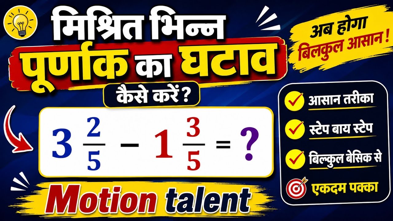 मिश्रित भिन्न/ पूर्णांक का घटाव सीखने 99% गारंटी subtraction of mixed frection 