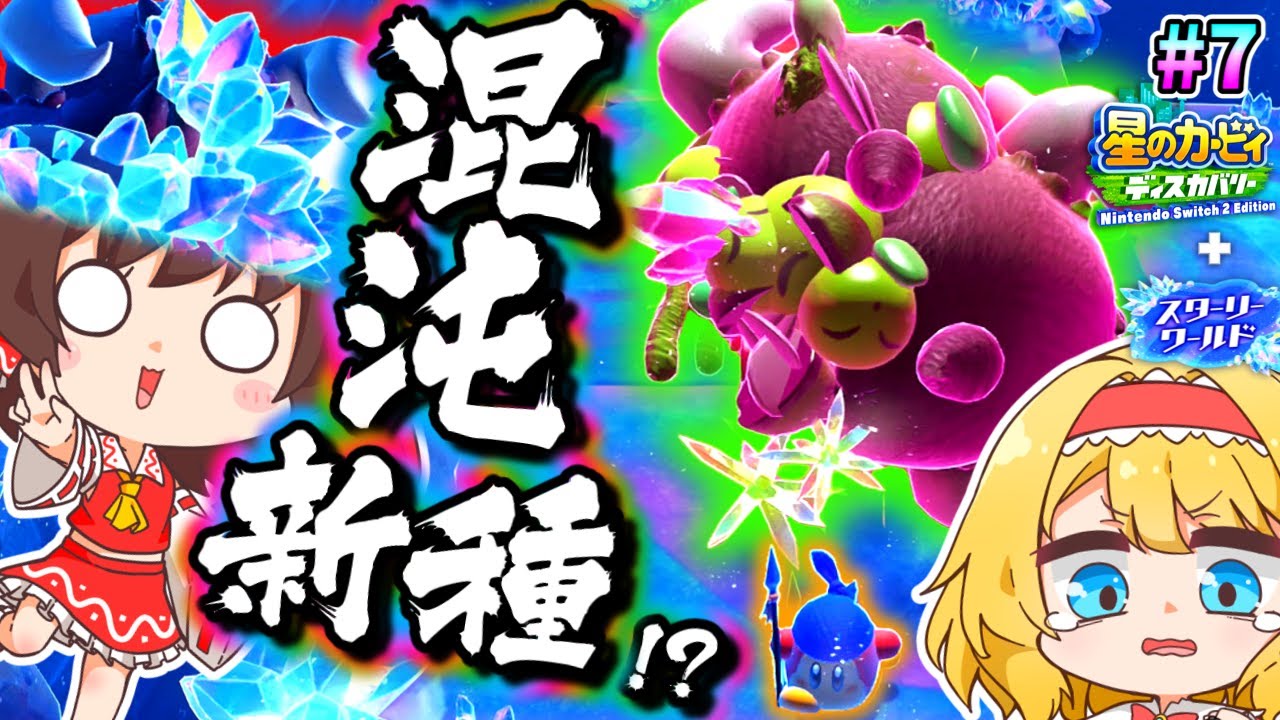 結晶化した敵の集合体を創造してしまったピンクの悪魔！逃げろバンワド！【ゆっくり実況】【星のカービィディスカバリーpart24】【スターリーワールドpart7】
