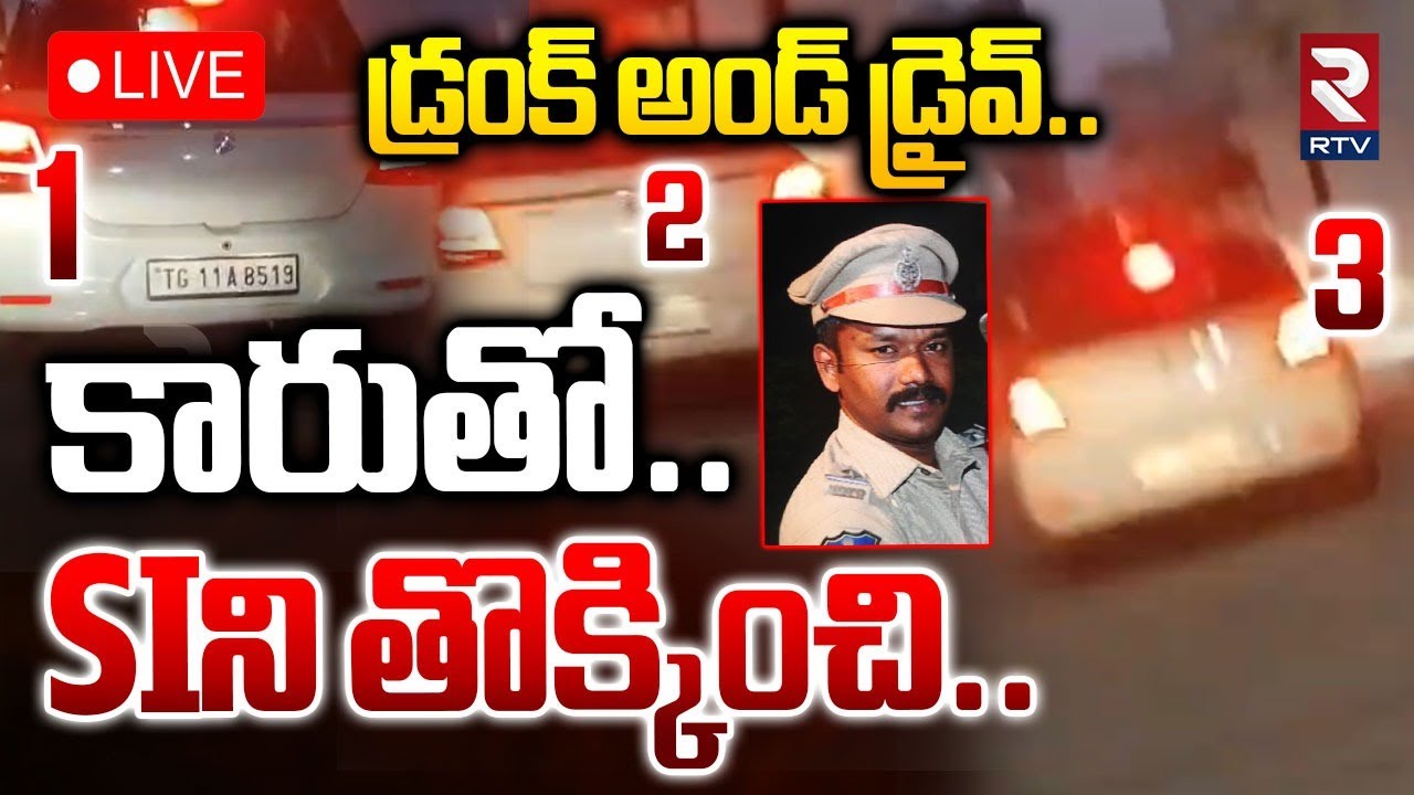 Ibrahimpatnam SI Madhu Incident🔴LIVE : డ్రంక్‌ అండ్‌ డ్రైవ్‌లో కారుతో SIని తొక్కి0చి.. | RTV