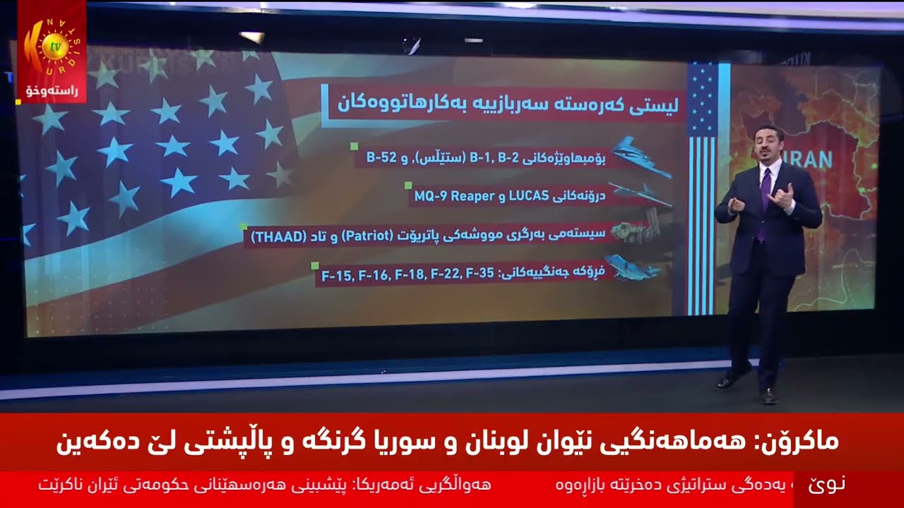 راستەوخۆ.. هێرشەكانی ئەمریكا و ئیسرائیل بۆ سەر ئێران بەردەوامە