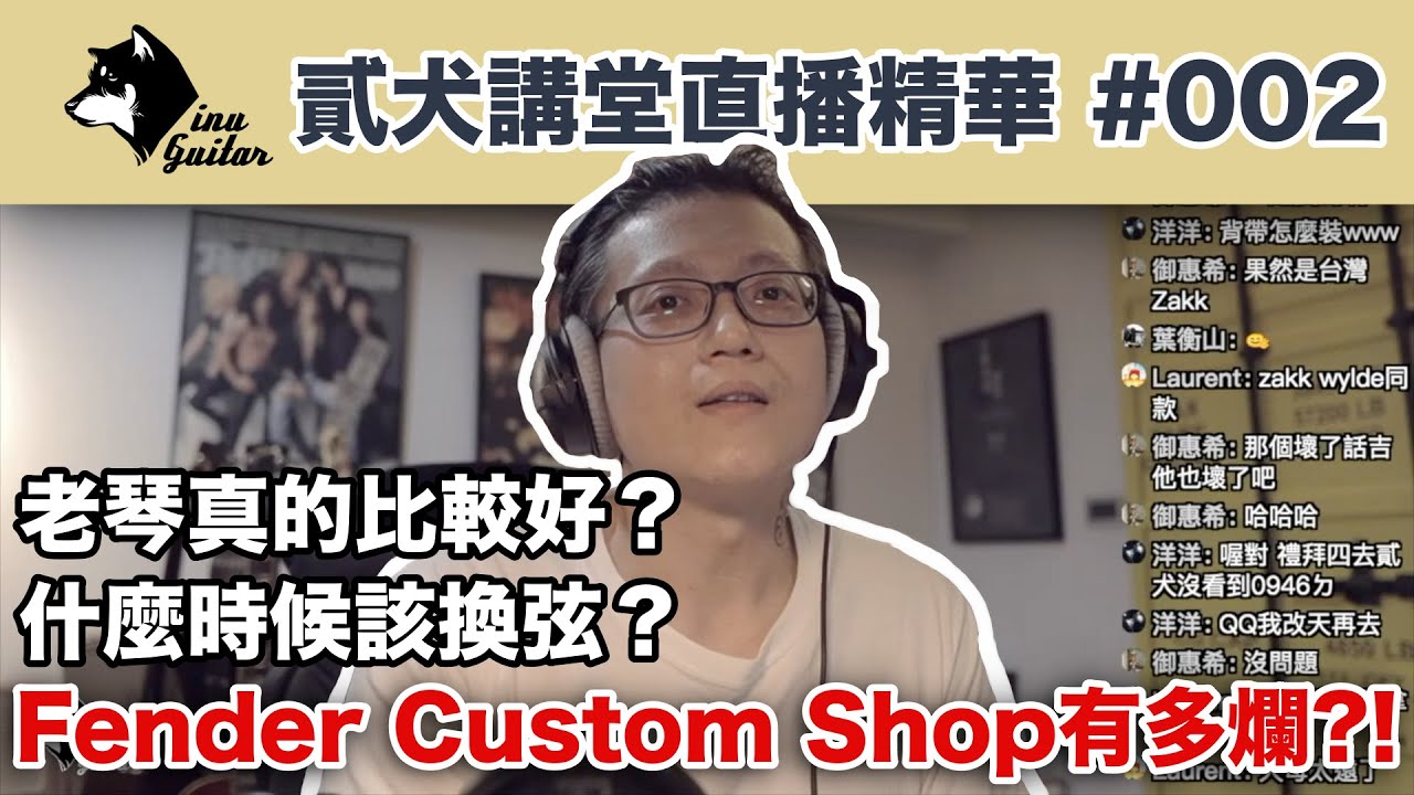 【貳犬講堂】直播精華S1#002『老琴真的比較好？/Fender CS有多爛？』