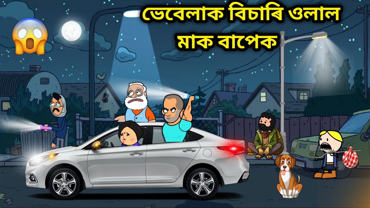 ভেবেলাক বিচাৰি পাব নে?🥲😭/Assamese story/Comedy video/Vebelak Bisari Ulal Maa k Deutak/bhebela Heral
