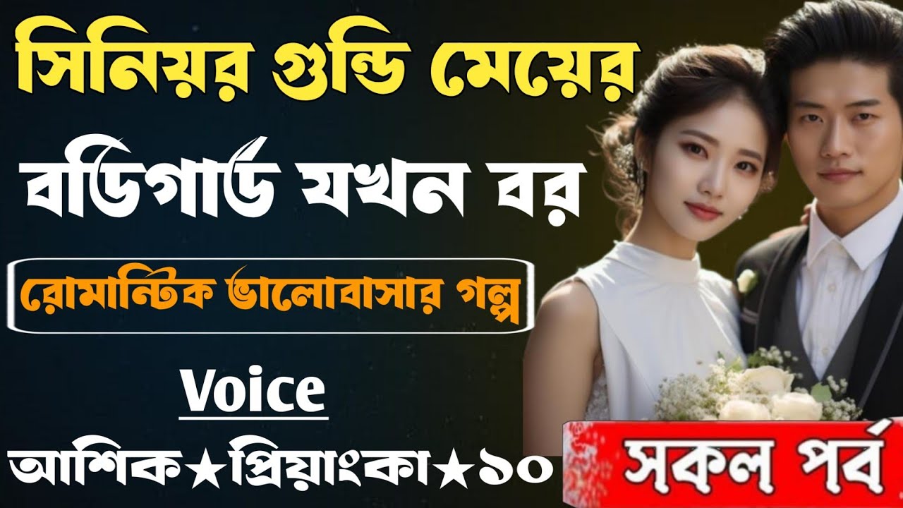 সিনিয়র গুন্ডি মেয়ের বডিগার্ড যখন বর। সকল পর্ব। আশিক প্রিয়াংকা ভালোবাসার গল্প। সিনিয়র মেয়ে যখন বউ।