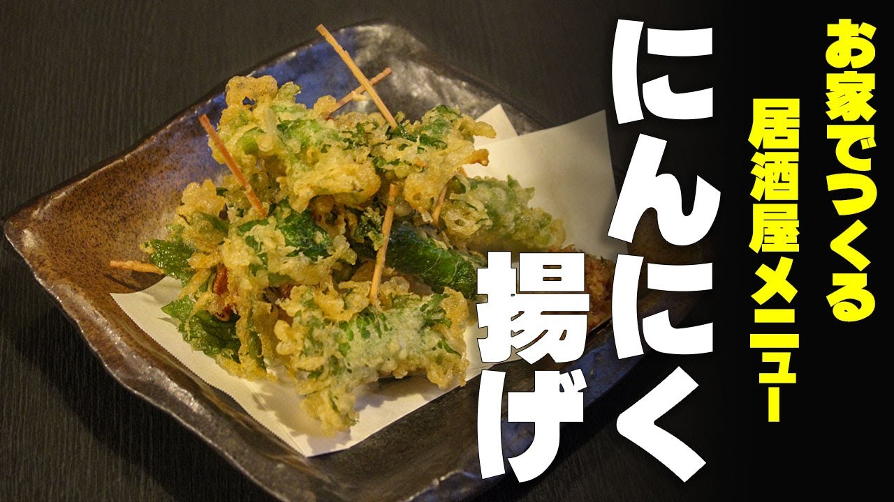 止まらない！外カリ中ホクホク「にんにく揚げ」｜お家居酒屋おつまみ