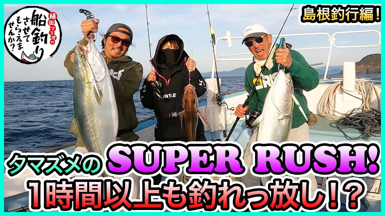 ヒラマサジギング & タイラバ！ in 島根！＠昌栄丸 2/2  vol.1052