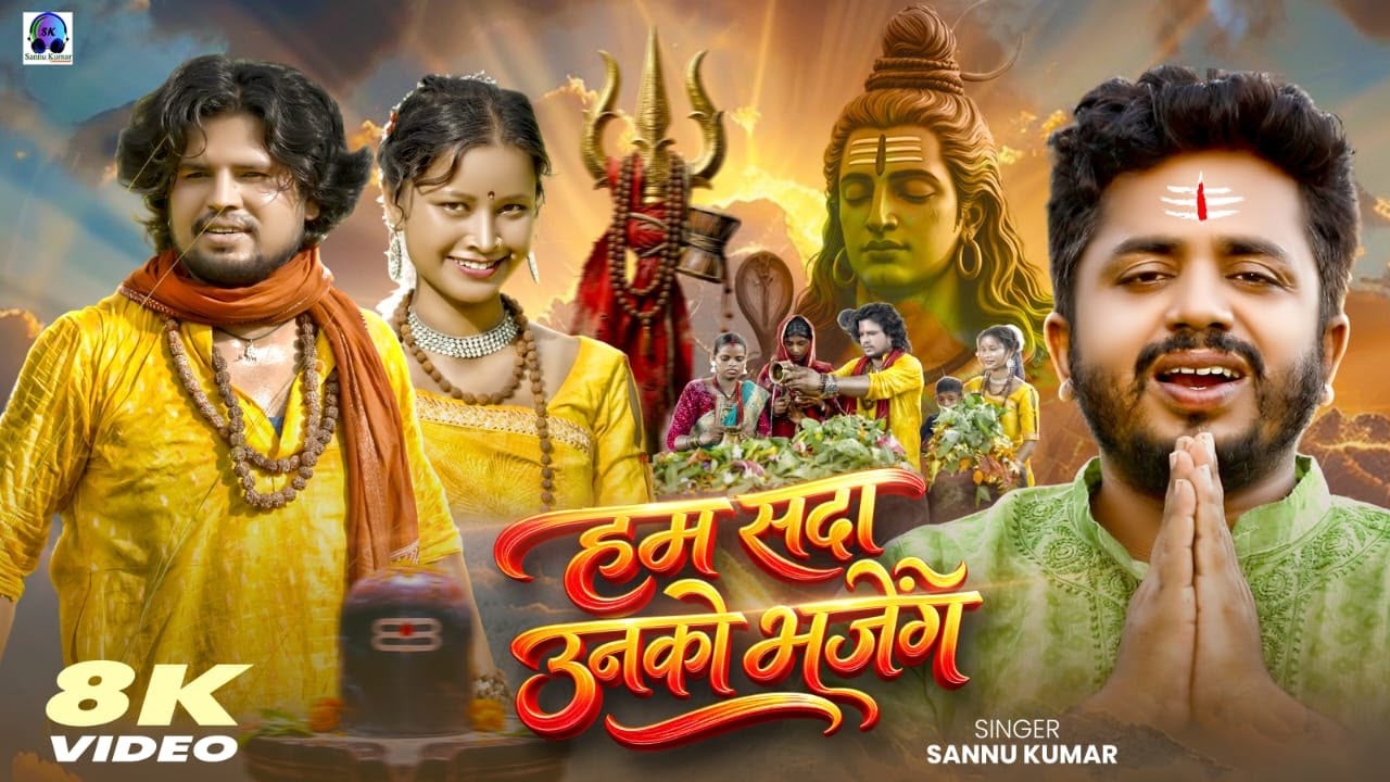 Sawan Special Song 2026 | Shivsankar | Sannu Kumar | New Bolbam Song | Bol Bam Gana | Shiv Bhajan
