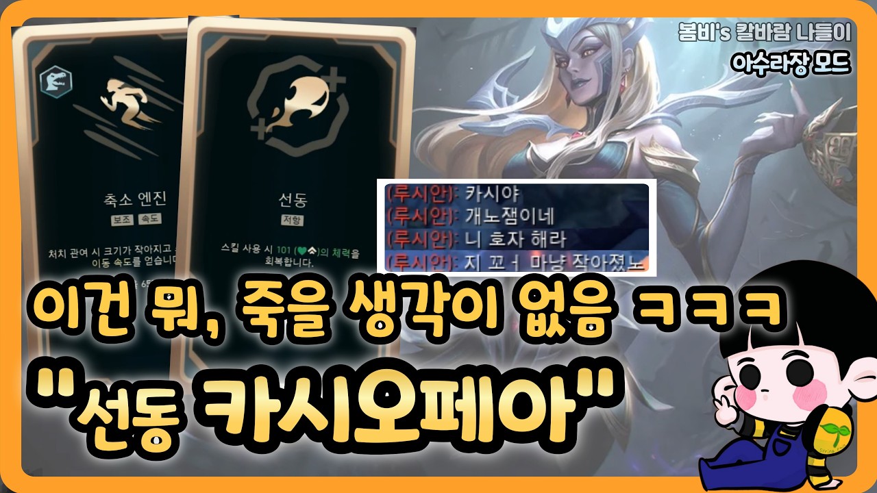 [롤 칼바람 아수라장] 카시오페아 / 선동 카시는 '신'이다 ㅋㅋㅋㅋ 상대가 끈질기게 노리는데 안죽음 ㅋㅋㅋㅋ (feat. 질리언)