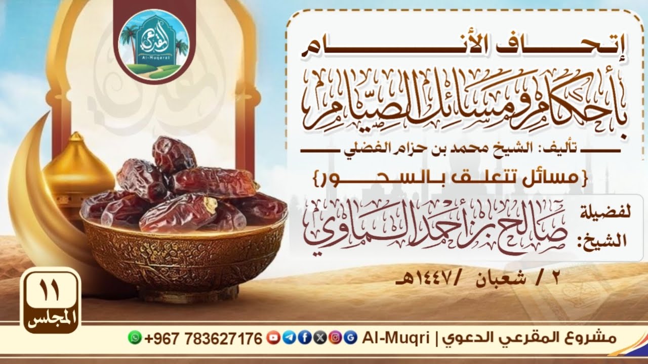 إتحاف الأنام بأحكام ومسائل الصيام/مسائل تتعلق بالسحور المجلس/١١/درس#فضيلة_الشيخ صالح بن أحمد الماوي 
