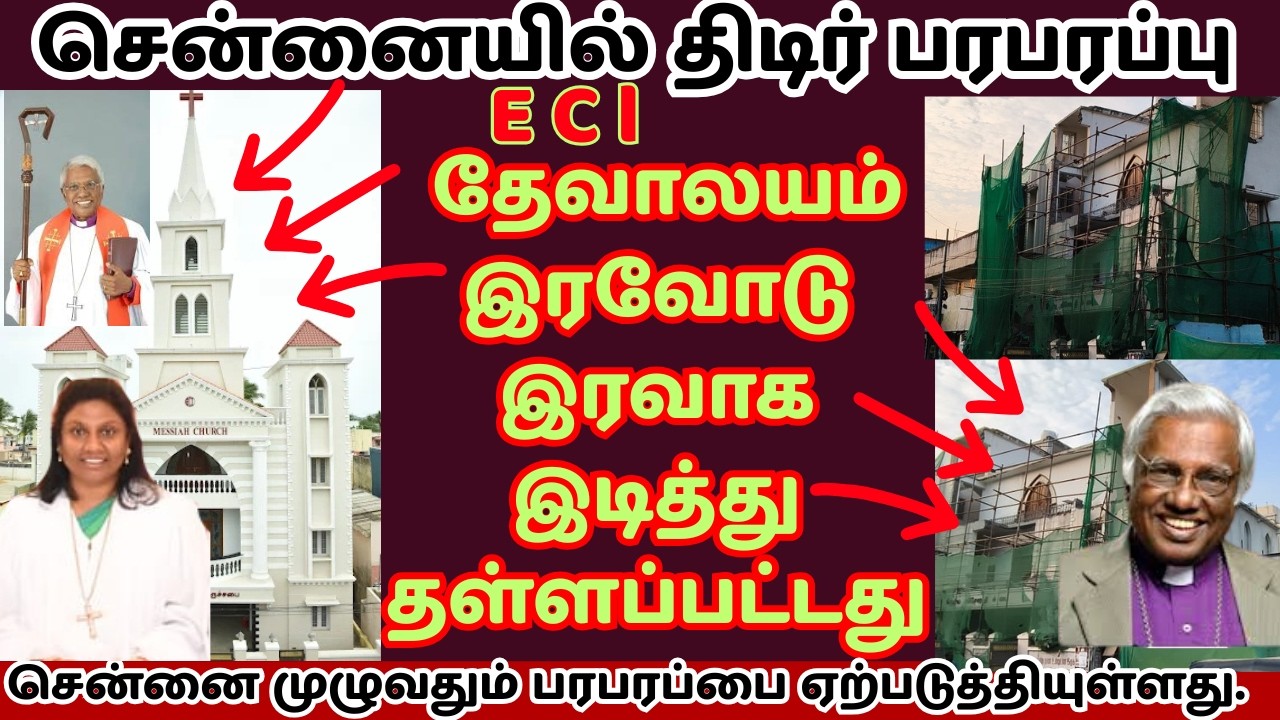 சென்னையில் பரபரப்பு தேவாலயம் (Church) இடிப்பு